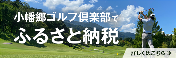 ふるさと納税返礼品として当ゴルフ場の利用券をお選びいただけます